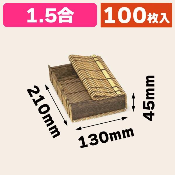 （食品テイクアウト容器）スス竹すだれ容器1.5合/100個入（AH-16782）