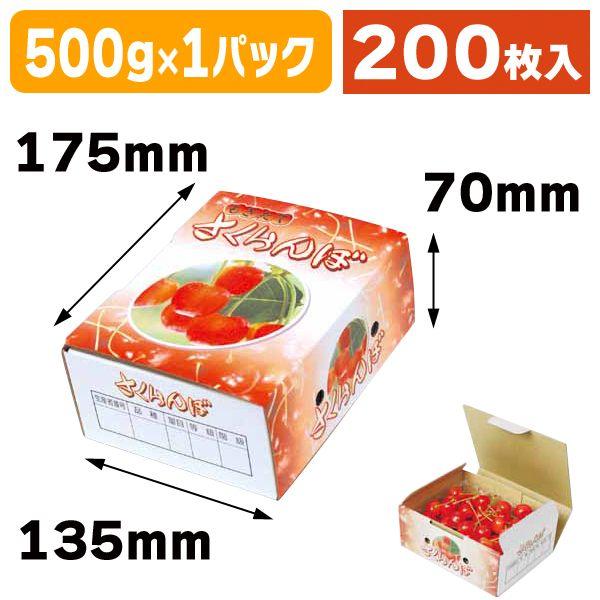 （さくらんぼ箱・500g）さくらんぼ500gパック×1Pもぎたて/200枚入（ARL-11）