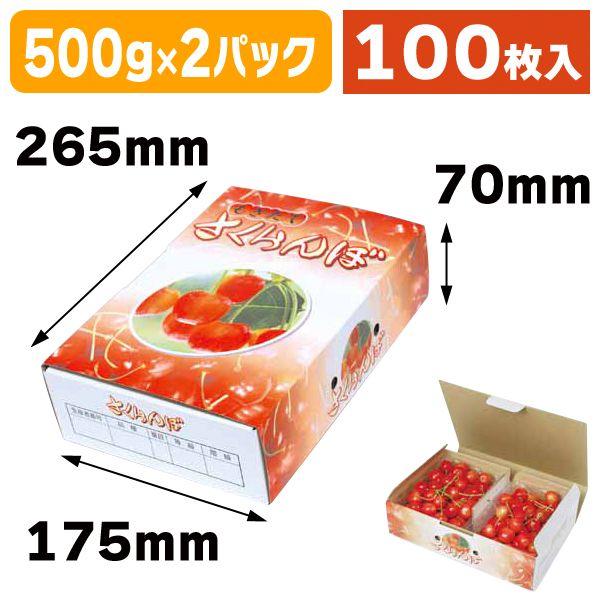 （さくらんぼ箱・500g×2P）さくらんぼ500g×2Pもぎたて/100枚入（ARL-2075）