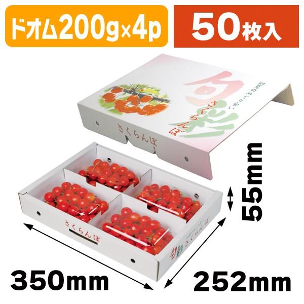 （さくらんぼの箱）旬彩ドオム200g×4P/50枚入（ARL-33）