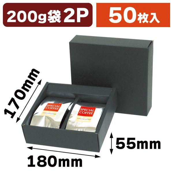 コーヒー用ギフトBOX アルミ袋 2ヶ用 黒/50枚入（COT-106）