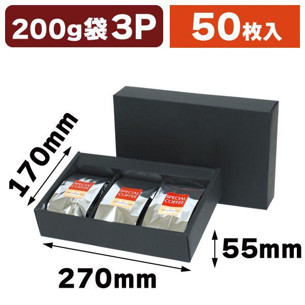 コーヒー用ギフトBOX アルミ袋 3ヶ用 黒/50枚入（COT-107）