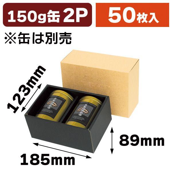 コーヒー用防湿リング缶 150g×2本用/50枚入（COT-115M）