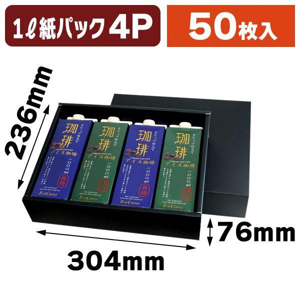アイスコーヒーギフト箱1000ml紙パック4本 黒/50枚入（COT-119）