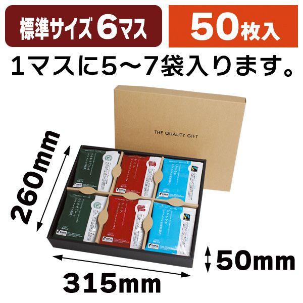 コーヒー用ドリップバッグギフト箱6P仕切付き/50枚入（COT-124A）