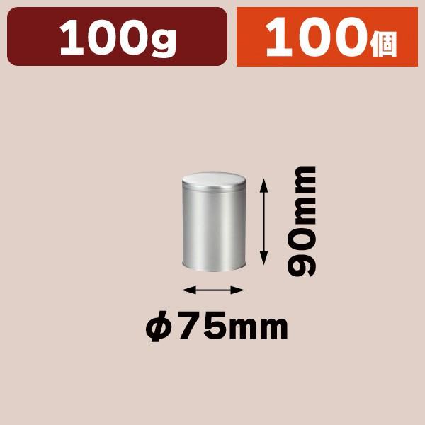 （コーヒーキャニスター）防湿リング缶 100g シルバー/100個入（COT-203）
