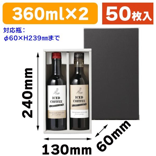 （酒瓶用ギフト箱）ハーフワイン 360mlボトル 2本箱/50枚入（COT-391）
