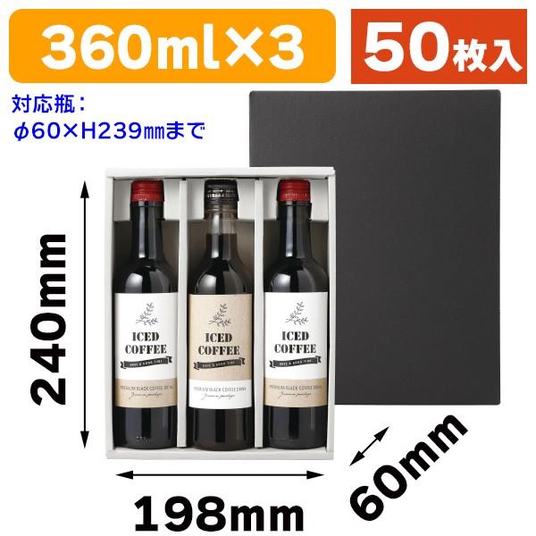 （酒瓶用ギフト箱）ハーフワイン 360mlボトル 3本箱/50枚入（COT-392）