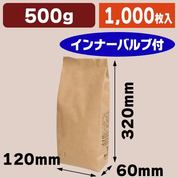 即納最大半額 コーヒー袋 人気の贈り物が インナーバルブ付500g用ガゼット袋 クラフト COT-905 1000枚入