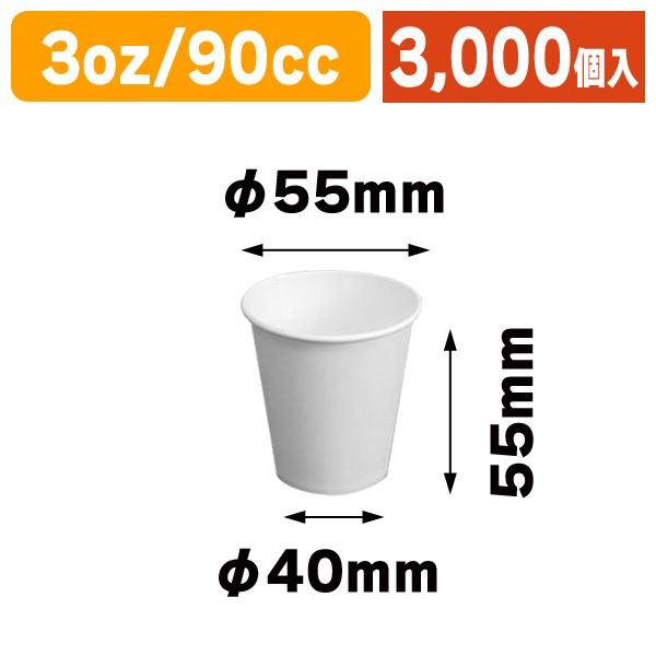 紙コップ 3oz 白 90cc/3000個入（COT-ZK11）