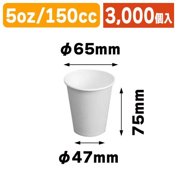 紙コップ 5oz 白 150cc/3000個入（COT-ZK12）