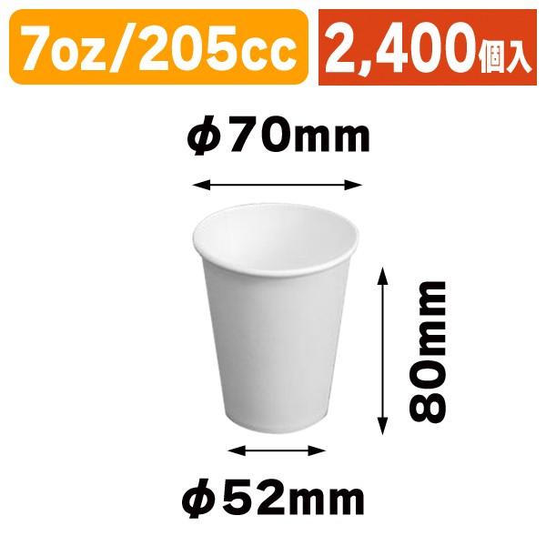 紙コップ 7oz 白 205cc 30P/2400個入（COT-ZK13）
