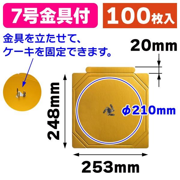 （ケーキトレー）デコ7号用 金台紙 金具付き/100枚入（DE-208X）