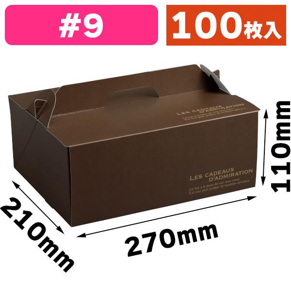 （洋菓子サービス箱）サイドオープンキャリー アメール #9/100枚入（DE-249）