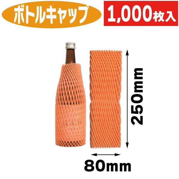 （酒瓶用クッション材）ボトルキャップ オレンジ 1000枚入（DK-201C）