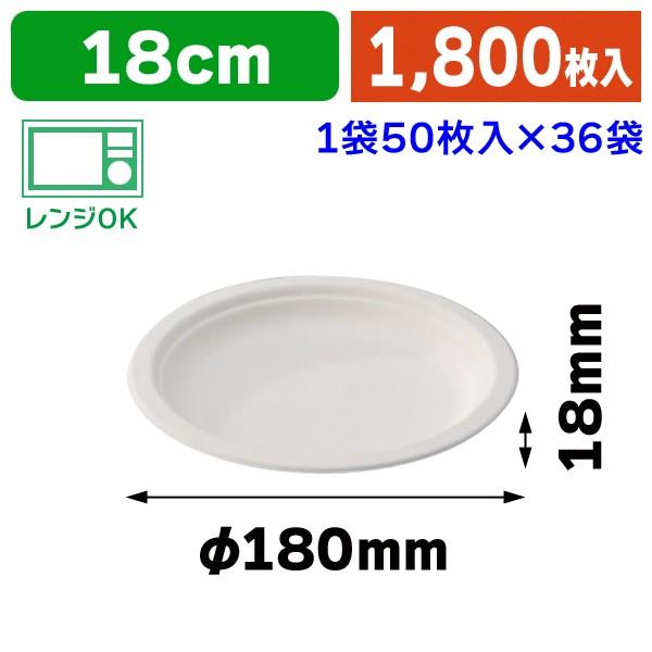 （使い捨て食器）皿M18cm/1800枚入（EC-P011）