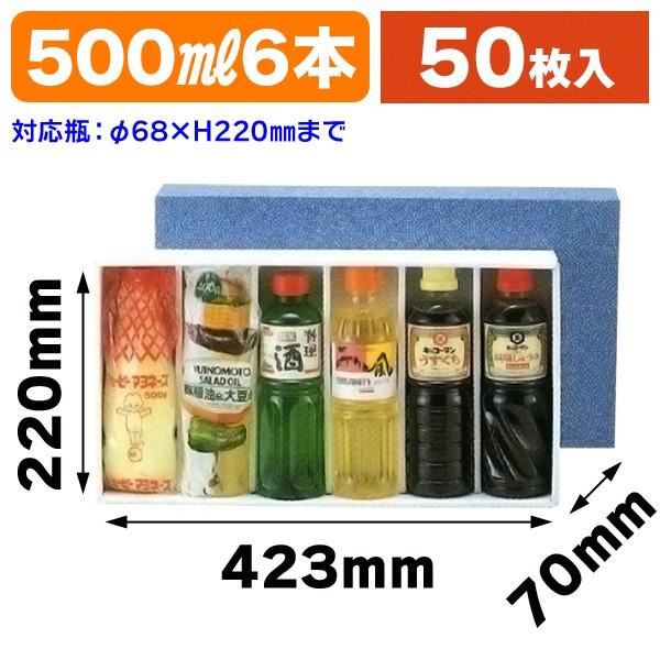 （調味料用ギフト箱）500ml×6本/50枚入（EE-11）
