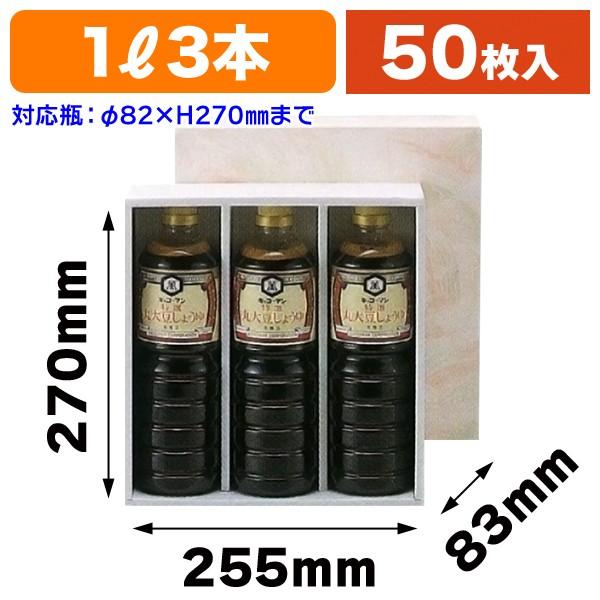 （ペットボトル用ギフト箱）ペットボトル1リットル×3本/50枚入（EE-15）