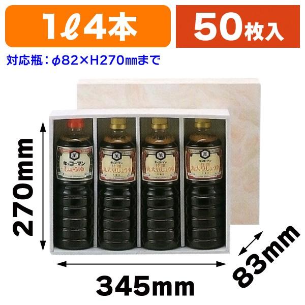 （ペットボトル用ギフト箱）ペットボトル1リットル×4本/50枚入（EE-16）