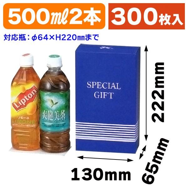 （ペットボトル用ギフト箱）500ml×2本サービス/300枚入（EE-30）