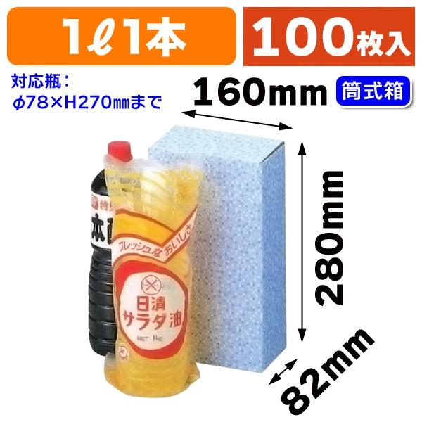 （ペットボトル用ギフト箱）ペット1リットル×2本筒式/100枚入（EE-33）