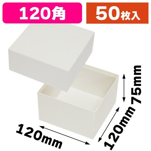 （ギフトボックス）コフレ 貼箱120角 ホワイト/50枚入（EE-375）