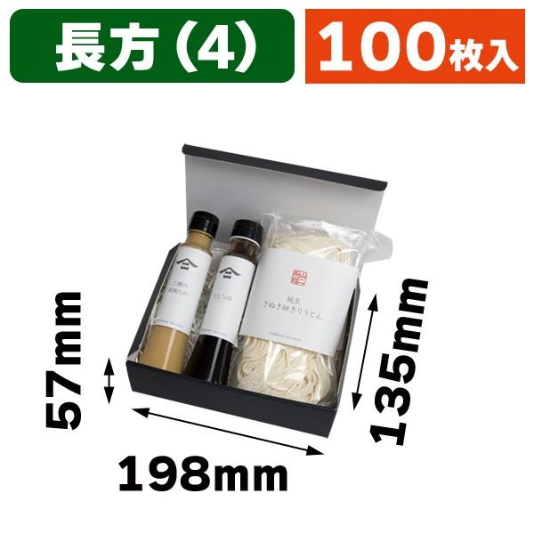 （ギフトボックス）お好みBOX4 ブラック 長方/100枚入（EE-593）