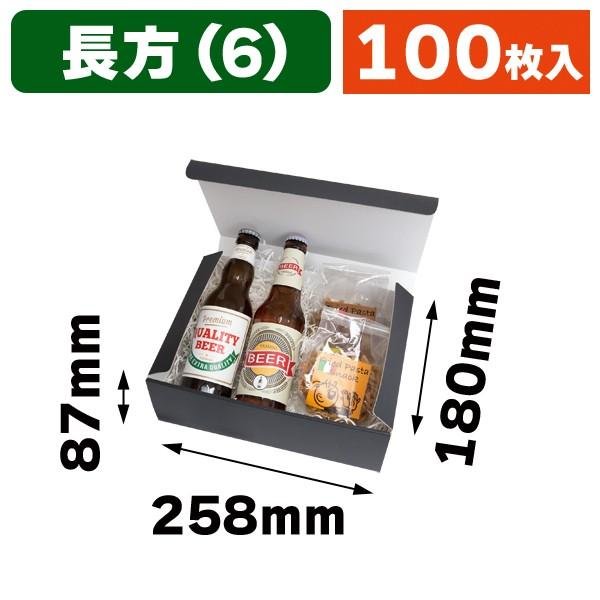 （ギフトボックス）お好みBOX6 ブラック 長方/100枚入（EE-595）