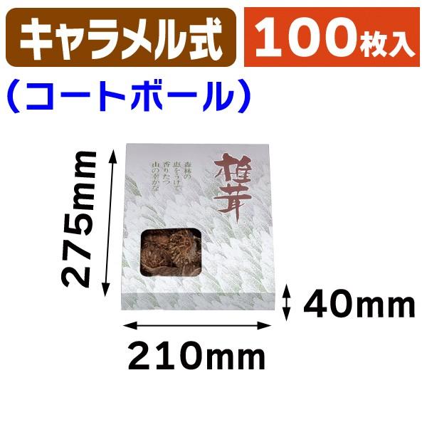 （椎茸の箱）森林地帯お持て成し箱/300枚入（F-9） ラッピング用品-キッチン、日用品、文具