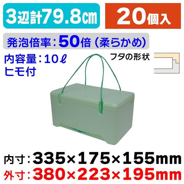 （発泡スチロールの箱）紐付き発泡スチロールケース 緑 10L 20個入（FB-10）