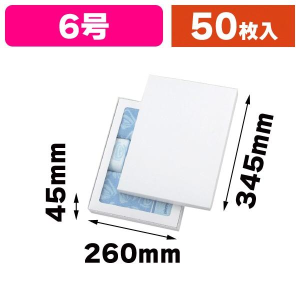（アパレル用ギフト箱）ホワイトBOX 6号（セロ付）/50枚入（G-194A）