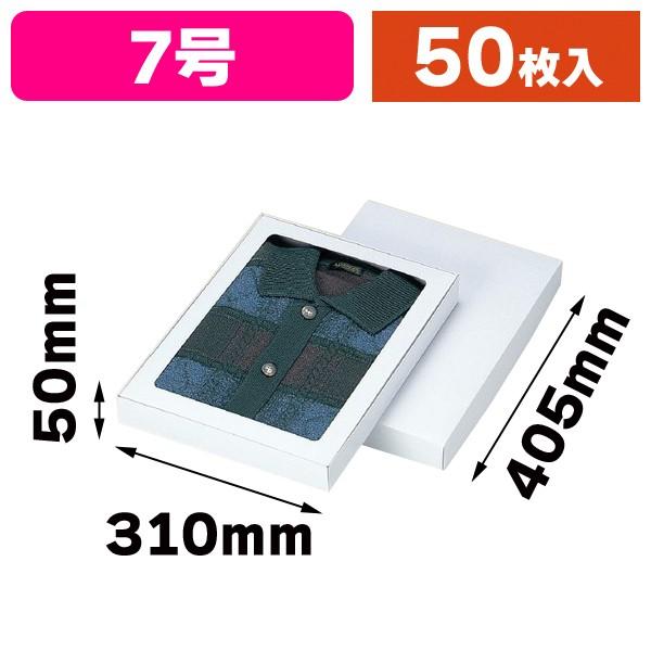 （アパレル用ギフト箱）ホワイトBOX 7号（浅口）（セロ付）/50枚入（G-196A）