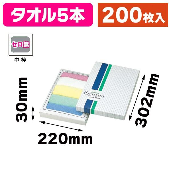 （タオル用ギフト箱）タオル 5本入/200枚入（GF-32）