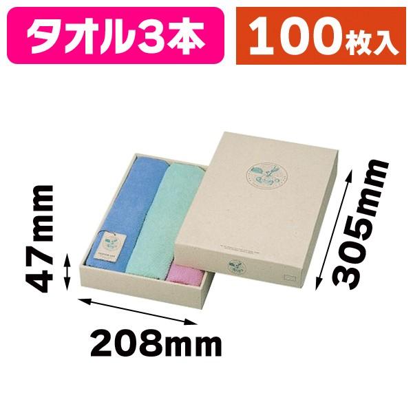 （タオル用ギフト箱）タオル 3本/100枚入（GF-41）