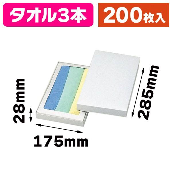 タオル用ギフト箱）タオル3本（セロ無）/200枚入（GF-46） : 箱の店