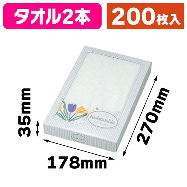 （タオル用ギフト箱）タオル 2本入/200枚入（GF-54）