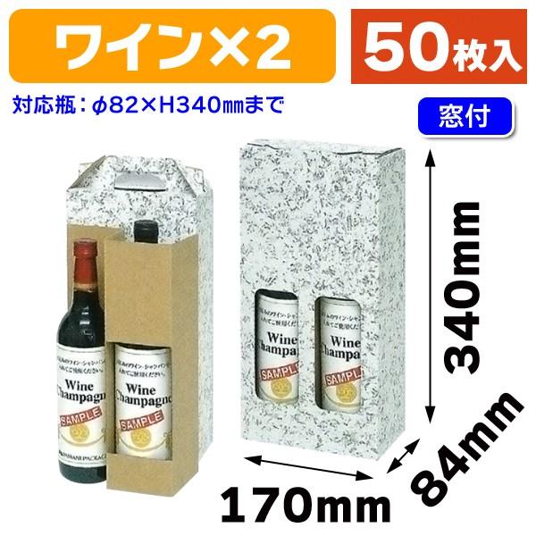 （ワイン用ギフト箱）ワイン2本手提箱窓付/50枚入（K-1036）