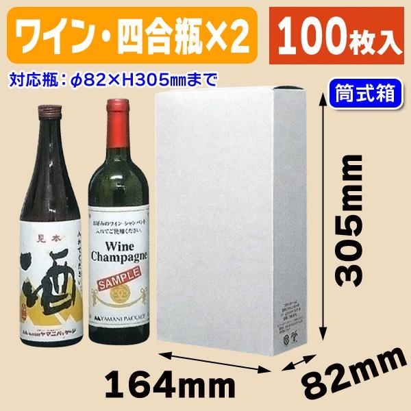 （酒瓶用ギフト箱）パーム・ボトル2本入筒式 /100枚入（K-1039）