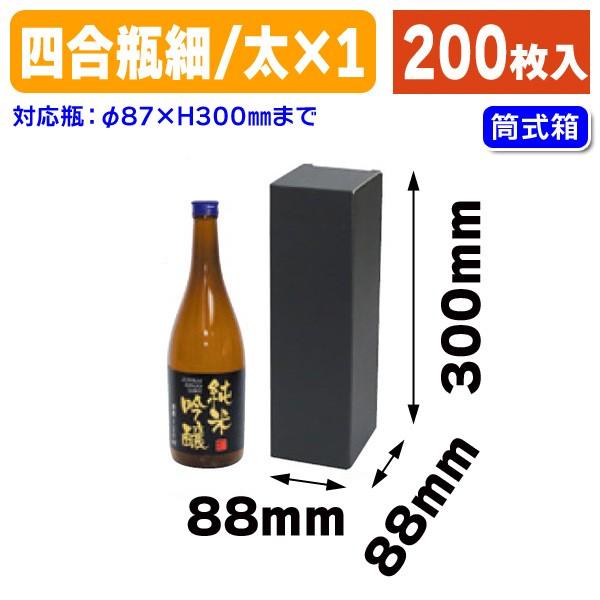 720ml太・細兼用1本箱黒/200枚入（K-1046B）