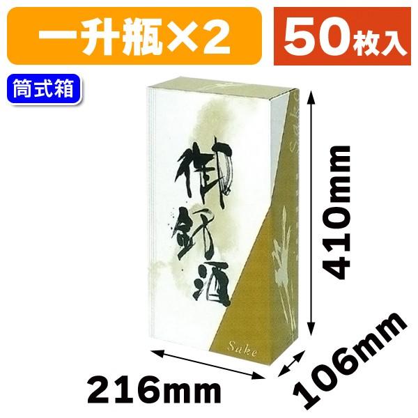 （一升瓶用ギフト箱）御銘酒1.8L×2本/50枚入（K-1051）