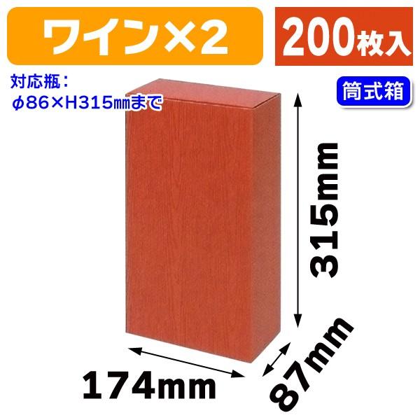 （酒瓶用差し上げ物箱）ぶどう酒カートンD2/200枚入（K-1053） ギフト箱-ラッピング用品