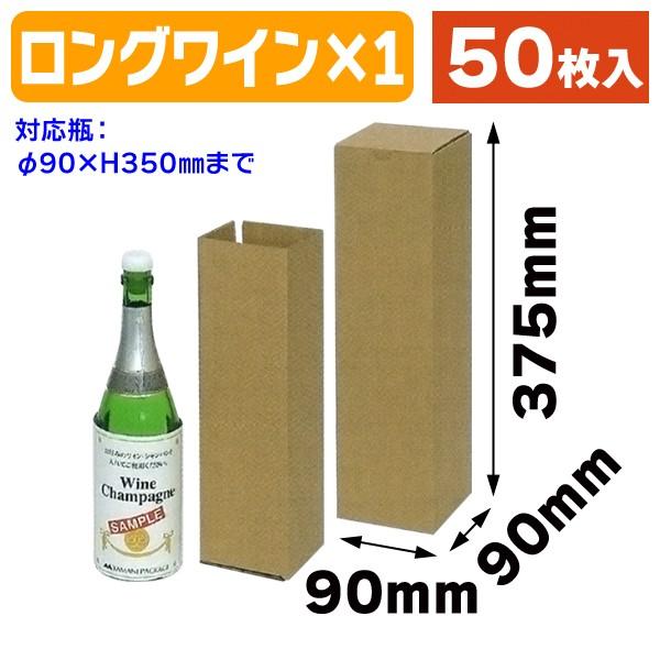 ロングワイン1本宅配箱/50枚入（K-1058）