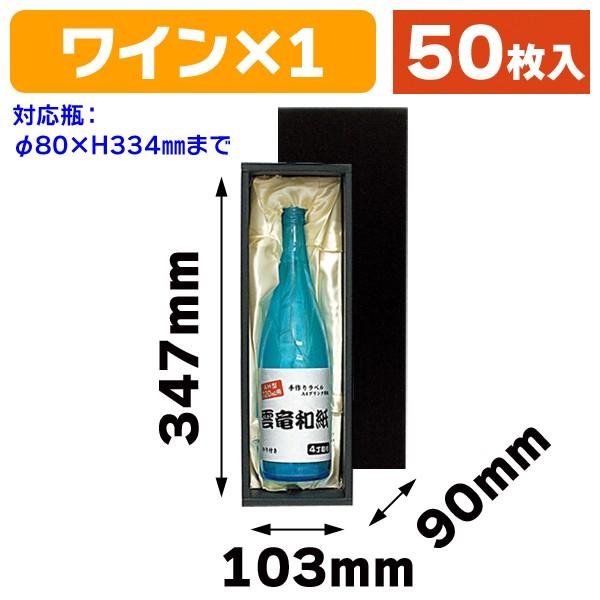 （ワイン用ギフト箱）ボトル1本布クリーム（黒箱）/50枚入（K-1110）
