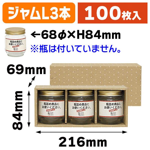 （ジャム瓶等）広口瓶L×3本箱/100枚入（K-1133）