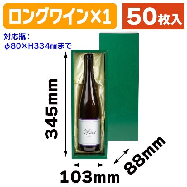 （ワイン用ギフト箱）ロング兼用1本布クリーム/50枚入（K-115）