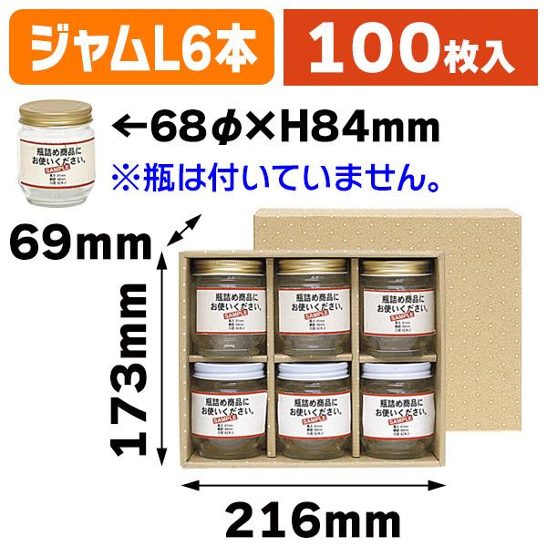 （ジャム瓶等）広口瓶L×6本箱/100枚入（K-1153）