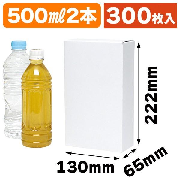 （ペットボトル用ギフト箱）ペットボトル500ml×2本/300枚入（K-1158）