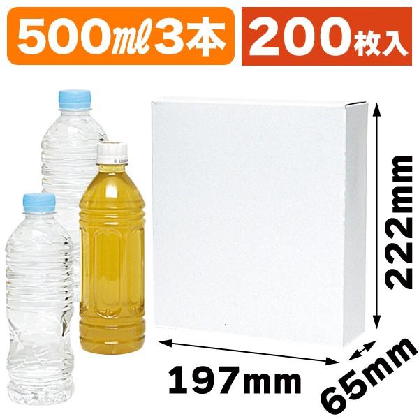 （ペットボトル用ギフト箱）ペットボトル500ml×3本/200枚入（K-1159）