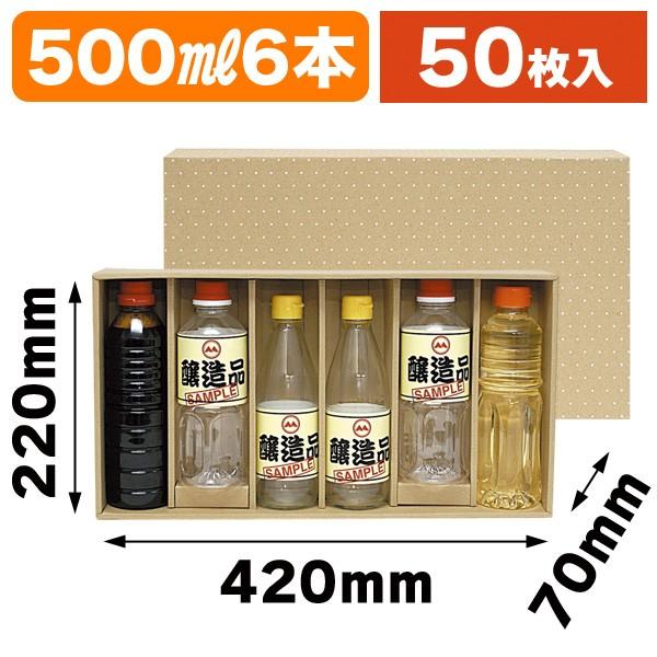 （ペットボトル用ギフト箱）500mlペットボトル6本/50枚入（K-1168）