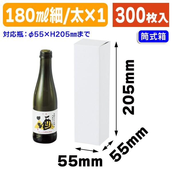 （酒瓶用ギフト箱）180ml細・太兼用1本箱/300枚入（K-1186）